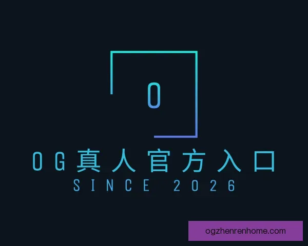 关于OG真人官方入口